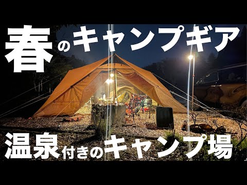 【ファミリーキャンプ】温泉付きのキャンプ場リソル森は最高 / ゴールデンウィーク目前！春キャンプを快適に過ごす為のキャンプギアの話