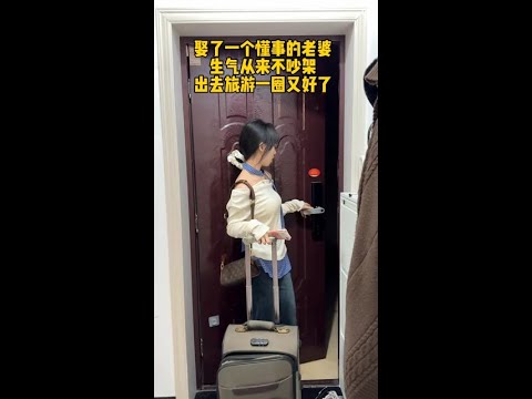 娶了一个懂事的老婆，生气从不吵架，出去旅游一圈又好了  #funny  #搞笑  #comedy