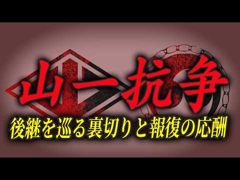 【山口組VS一和会】山一抗争完全解説：後継を巡る裏切りと報復の応酬