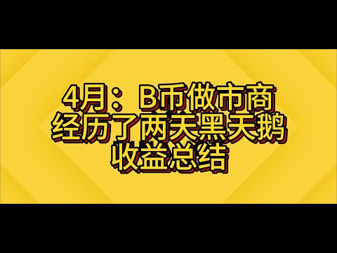 4月收益總結以及經曆了兩次黑天鵝對做市商收益率有什麼影響？