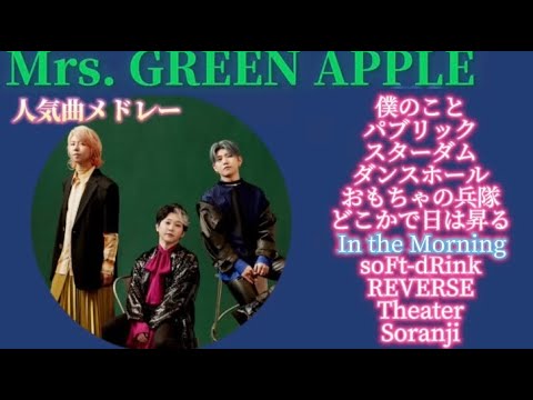 【作業用人気曲メドレー】Mrs. GREEN APPLE part９