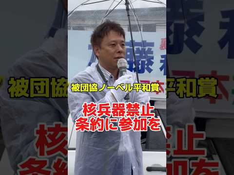 被団協がノーベル平和賞！核兵器禁止条約に参加を！　#政治 #衆院選 #日本共産党 #かばさわ洋平 #核兵器禁止条約