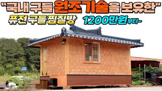 한국의 찜질방을 세상에 널리알린 전통 구들찜질방! 국내와 국제특허 6개를 보유한 30년 장인정신의 얼로 만들어집니다. #찜질방#황토방#구들황토방#황토구들방#농막#이동주택#가나안건축