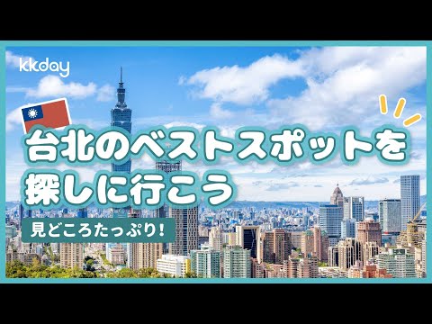 【台湾旅行】台北旅行の定番・人気スポットといえばここ！