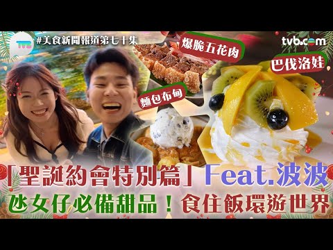 波波黃婧靈「聖誕約會特別篇」！推介氹女仔必備甜品！食住飯環遊世界 ｜美食新聞報道｜TVB Plus