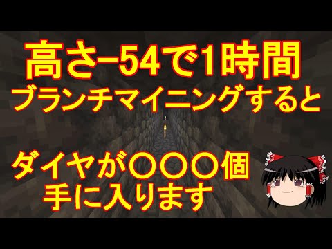 【マイクラ】倉庫建築禁止のサバイバル生活　最大効率で1時間ブランチマイニングすればダイヤは何個集まるか検証！Part13［ゆっくり実況］