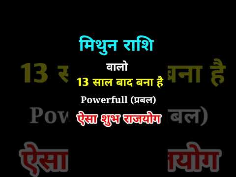 मिथुन राशि 13 साल बाद बना है Powerfull (प्रबल) शुभ राजयोग Mithun Rashi (Gemini) #shorts #mithunrashi