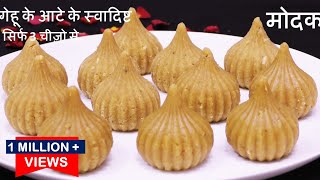 Modak Recipe गेंहुँ के आटे के बहुत ही स्वादिष्ट मोदक Instant Modak Recipe | Quick Modakam Recipe