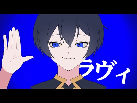 【修正】ラヴィ/微腐カイ潔