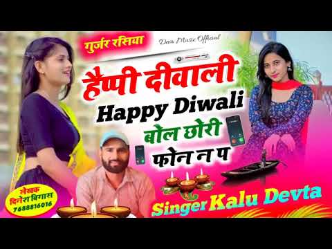 कालु_देवता_गुर्जर_रसिया_-_हैप्पी_दीवाली_-2_बोल‌_छोरी_फोन_न_प_ll_Singer_Kalu_Devta_#kavita_cassette(