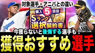 【選択契約書】1回目とおかわりどちらが熱い！？アニバ版よりおすすめ選手も！弱体化選手に要注意！【プロスピA】【フォルテ】#794