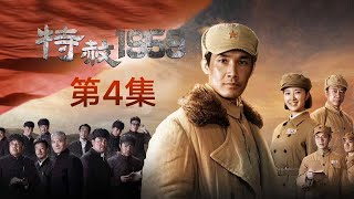 《特赦1959》第4集 改造战犯工作充满困难 首长鼓励大家努力克服（主演：张铎、奚望、赵恒煊、肖荣生）【CCTV电视剧】