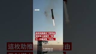 SpaceX首次成功在發射台接住助推火箭－ BBC News 中文