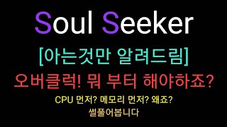 [아는것만 알려드림] 오버클럭! 메모리 먼저? CPU먼저?