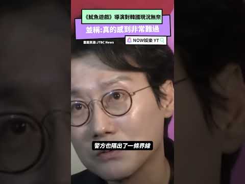 《魷魚遊戲》導演對韓國現況無奈 並稱:真的感到非常難過｜NOWnews #娛樂 #魷魚遊戲 #韓國 #黃東赫 #孔劉 #影集