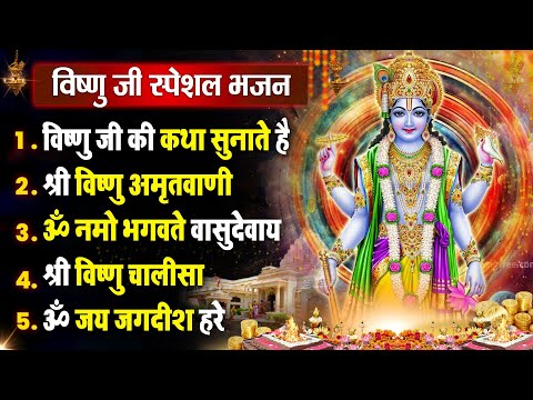 गुरुवार धनप्राप्ति :- विष्णु जी की कथा सुनाते है | Shri Vishnu Bhajan 2025 | Nonstop Hit Bhajan