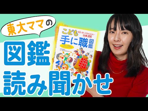 【読み聞かせ】「こども手に職図鑑」を一緒に読もう！【東大卒ママおすすめ】