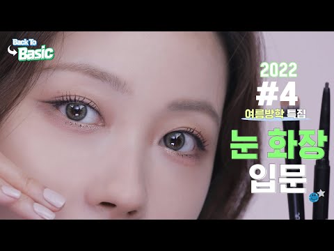 [백투베이직2022] 4강 아이메이크업 쉽게 따라하기 l 이사배(RISABAE Makeup)