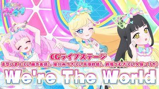 【公式CGライブ】「We're The World」青空ひまり、星川みつき、鈴風つむぎ