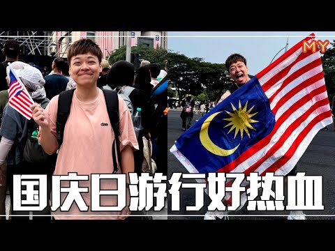 【MY你ON了吗】国庆日当然要去看游行啊🇲🇾🤩