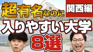 【僻地キャンパス】関西で進学したい人は見て！有名大学なのに偏差値が低めの学部！