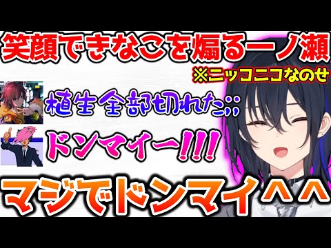 植生が切れたきなこを笑顔で煽る一ノ瀬【ぶいすぽっ！切り抜き】