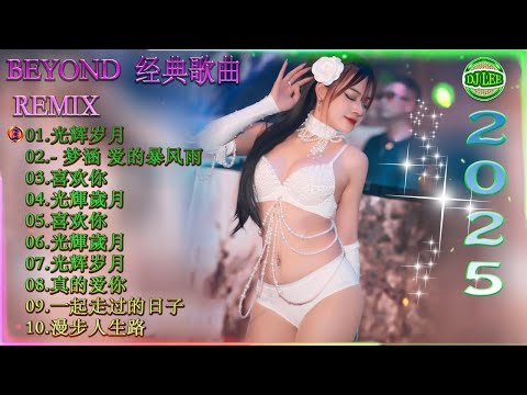 Beyond经典歌曲remix - 黃家駒 Beyond - Beyond DJ Remix 的30首最佳歌曲 《海阔天空》《光辉岁月》《真的爱你》《喜欢你》2025最火歌曲DJ Remix 抖音版