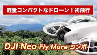 【初心者向けドローン DJI Neo】軽量コンパクトなドローン！初飛行