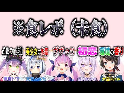 1口目を食べる前からすでにおかしいホロメンの食レポ【ホロライブ/切り抜き/大神ミオ/猫又おかゆ/大空スバル/湊あくあ/天音かなた/常闇トワ】