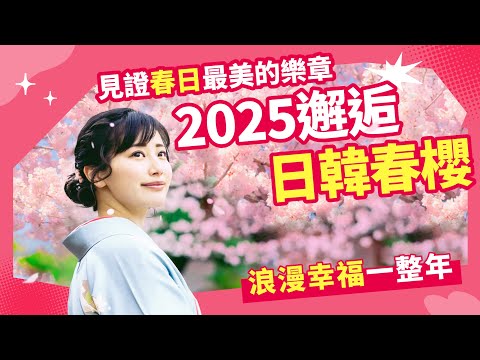 【2025日韓賞櫻】收穫絕美櫻花景致｜日本賞櫻景點、韓國鎮海櫻花季