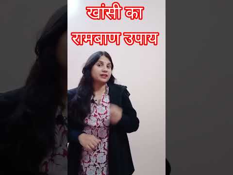 खांसी जुखाम जड़ से खत्म।।khansi jukham#shorts#viral #indianmomreems