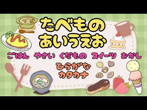 【子供向け】たべものあいうえお【ひらがな カタカナ お菓子 おやつ 果物 料理 ご飯 名前 知育動画 日本語 0 1 2 3歳 おいしい 動物】