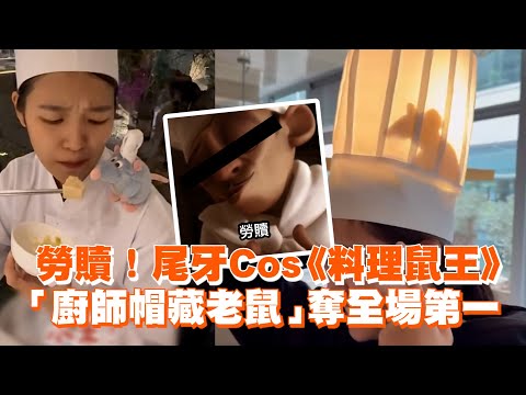 勞贖！尾牙Cos《料理鼠王》 「廚師帽藏老鼠」奪全場第一