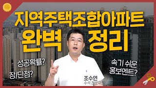 지주택아파트, 싸다고 덜컥 가입하면 큰일난다고?😱  | 지역주택조합아파트 총정리(성공확률, 장단점, 속기 쉬운 홍보 멘트 등)