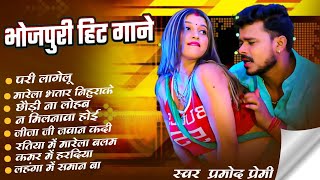 Parmod Premi Yadav | भोजपुरी के हिट गाने | Super Hit Bhojpuri Jukebox Gana | top wedding song