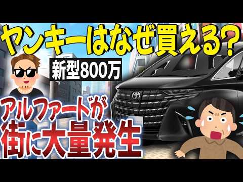 800万円のアルファードが街にウジャウジャいる理由。若者が支払える秘密とは？