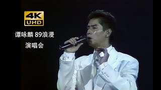 譚詠麟 89浪漫演唱會 - 4k修復版