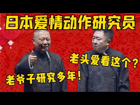 【研究多年】郭德綱：于老爷子是一位资深的日本爱情动作电影研究员！于謙：老头爱看这个？郭德纲：每一个女演员都研究多年啊！德雲社相聲大全 #郭德纲 #于谦#德云社#优酷