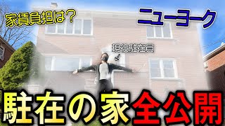 （アメリカ生活）駐在７年目のルームツアー！日本との違いまとめ