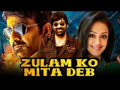 ज़ुलम को मिया देब (Zulam Ko Mita Deb) साउथ इंडियन भोजपुरी डब्ड फुल मूवी | Ravi Teja, Jyothika,Tabu