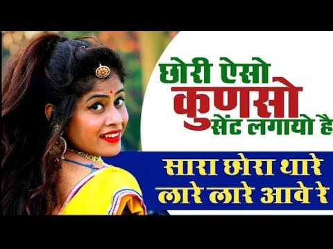 छौरी एसो कौण्सो सेंट लगावे है || new Rajasthani song || new love geet 2021