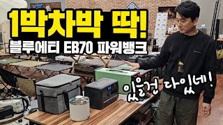 1박 차박캠핑｜블루에티EB70 파워뱅크｜가볍고 합리적인 인산철배터리｜전용가방 + 멀티포트 증정