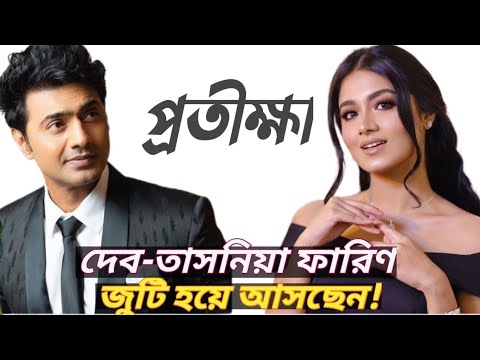 দেব এবং তাসনিয়া ফারিণ "প্রতীক্ষা' সিনেমায় জুটি হয়ে আসছেন Dev। Tasnia Farin। Prothikka। Filmy Bitz