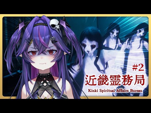 【遊戲】近畿霊務局 Part2｜諾鴉・奈菲墨｜