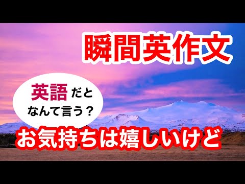 瞬間英作文378　英会話「お気持ちは嬉しいけど。。」英語リスニング聞き流し