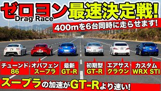 【Drag Race #02】86 vs SUPRA vs GT-R vs CROWN vs WRX STI