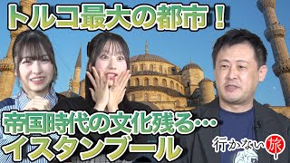 【無職旅 vs 橋本陽菜】トルコ最大の都市！帝国時代の文化残るイスタンブール【徳永羚海 歓喜】