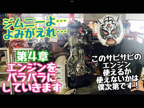 ジムニーよ...よみがえれ！　第４章　エンジンをバラバラにしていきます！