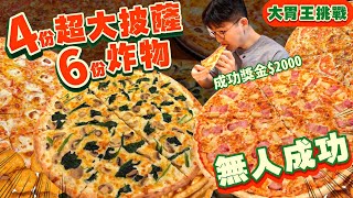 【大胃王挑戰】只要吃完4份Pizza 6份炸物 整桌不用錢！目前成功人數 0｜限時30分鐘｜成功獎金$2000｜大胃王挑戰｜台北 美食 吃播 大胃王｜牽絲披薩｜Food Challenge