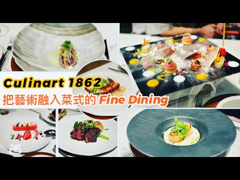 銅鑼灣的多國菜藝術西餐廳 CulinArt 1862 ｜ 現場表演抽象畫甜品 把藝術融入每道菜之中 ｜ 銅鑼灣Fine Dining餐廳 全部菜式也很細緻 食材配搭講究 味道不錯 《醉男視食分享》